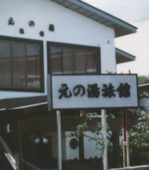 旅の宿 元の湯