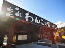 わんこの宿　ゆるり（大分県でペットと泊まれる宿）